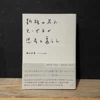 【古本】新種の老人とーやまの思考と暮らし