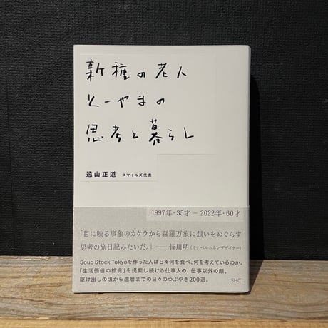 【古本】新種の老人とーやまの思考と暮らし