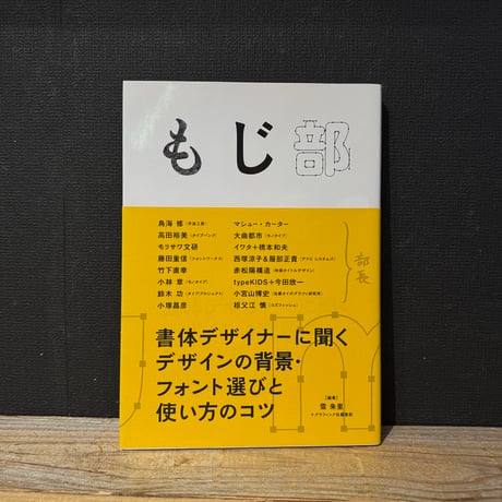 【古本】もじ部　書体デザイナーに聞くデザインの背景・フォント選びと使い方のコツ