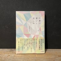 【古本】仕事の喜びと哀しみ