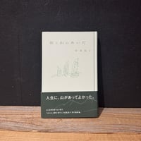 【古本】街と山のあいだ