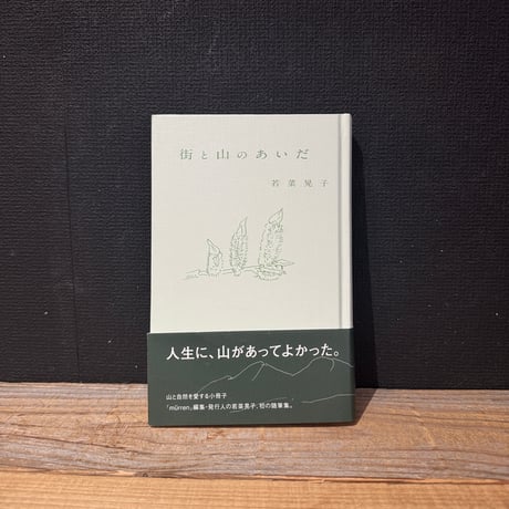 【古本】街と山のあいだ