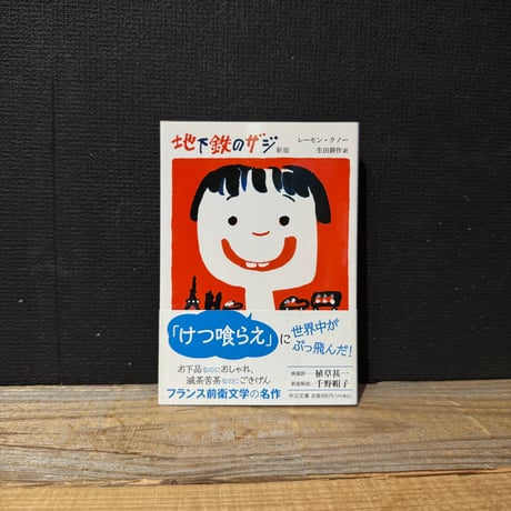 【古本】地下鉄のザジ