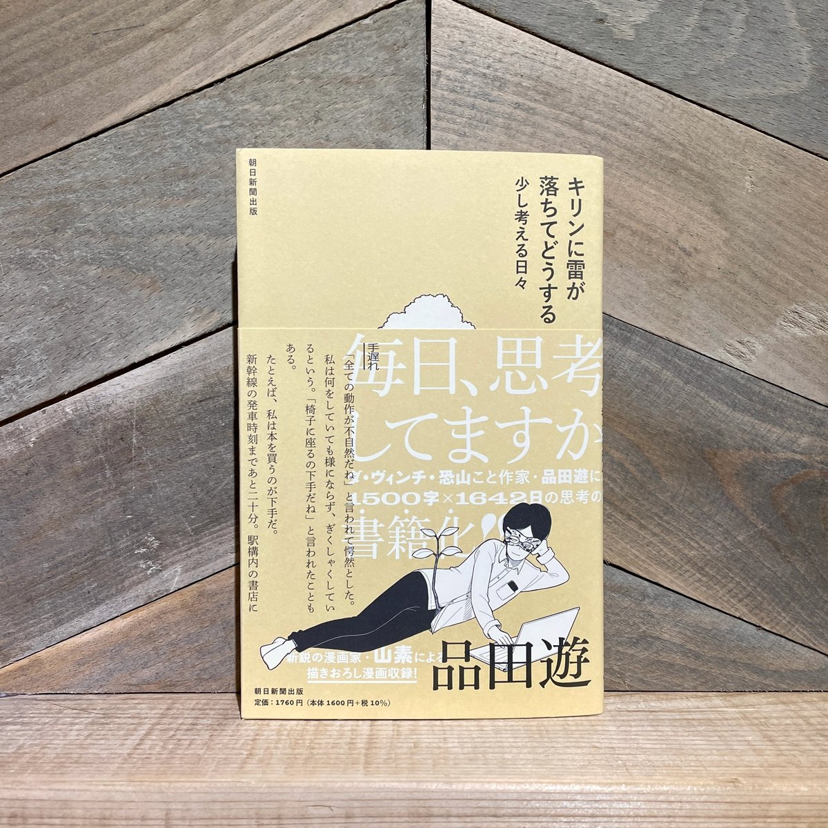キリンに雷が落ちてどうする 少し考える日々 | 古本と新刊 scene