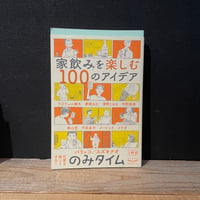 【古本】のみタイム1杯目　家飲みを楽しむ100のアイデア