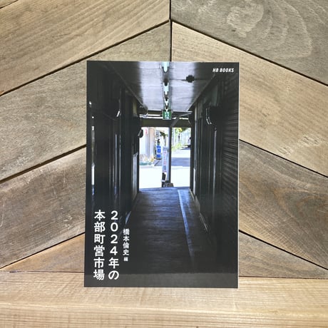 2024年の本部町営市場