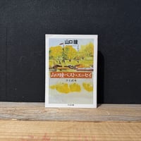 本に狂う 草森紳一ベスト・エッセイ | 古本と新刊 scene