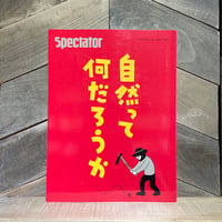 spectator vol.49　自然って何だろうか