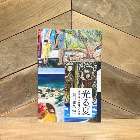 光る夏　旅をしても僕はそのまま