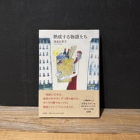 【古本】熟成する物語たち