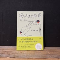 【古本】飛び立つ季節　旅のつばくろ
