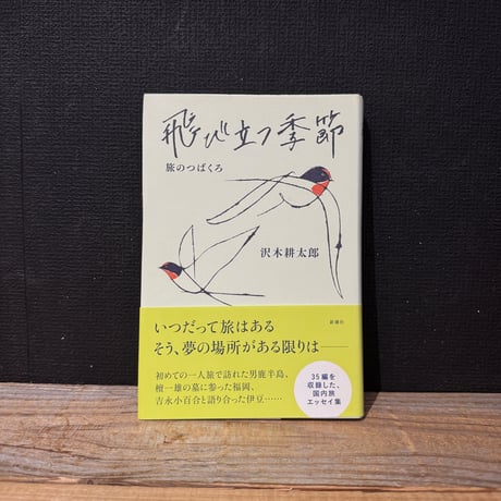 【古本】飛び立つ季節　旅のつばくろ