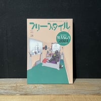 【古本】フリースタイル　vol.58　このマンガを読め！