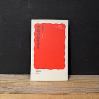 【古本】小説の読み書き