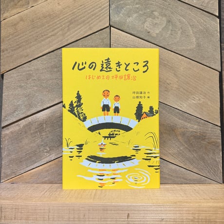心の遠きところ　はじめての坪田譲治