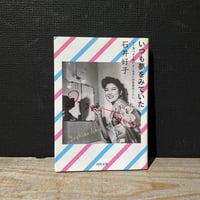 【古本】いつも夢をみていた　よく食べよく歌いよく生きた巴里東京ぐらし