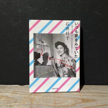 【古本】いつも夢をみていた　よく食べよく歌いよく生きた巴里東京ぐらし