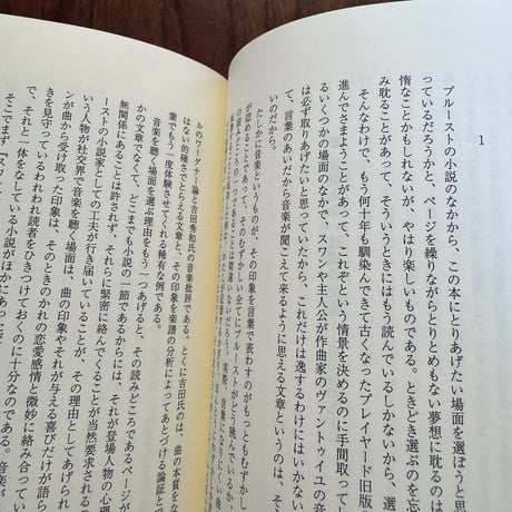 【古本】プルースト　読書の喜び　私の好きな名場面