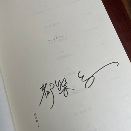 ゆびさきのこい　Outsider Photography in JAPAN　※著者サイン入り