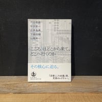 【古本】<こころ>はどこから来て、どこへ行くのか