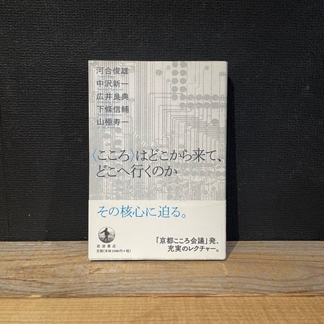【古本】<こころ>はどこから来て、どこへ行くのか