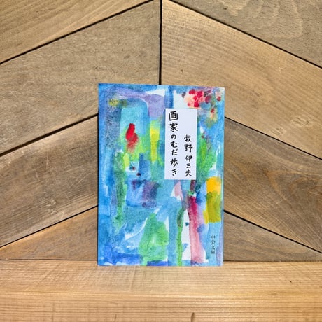 画家のむだ歩き