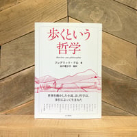 歩くという哲学