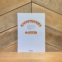 Neverland Diner　二度と行けない名古屋のあの店で