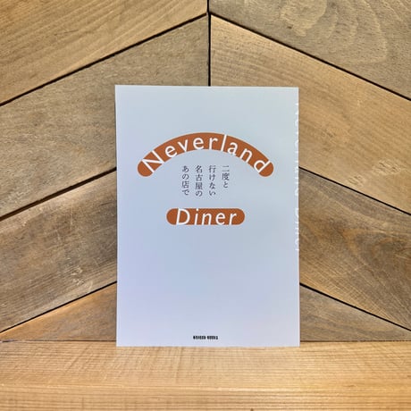 Neverland Diner　二度と行けない名古屋のあの店で