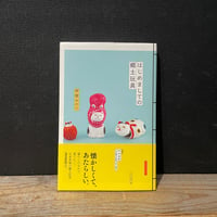 【古本】はじめましての郷土玩具