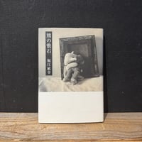 【古本】熊の敷石