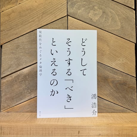 どうしてそうする「べき」といえるのか　規範性をめぐるメタ倫理学