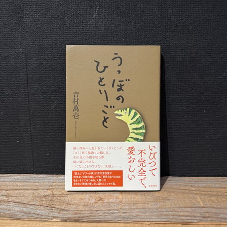【古本】うつぼのひとりごと