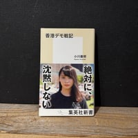 【古本】香港デモ戦記