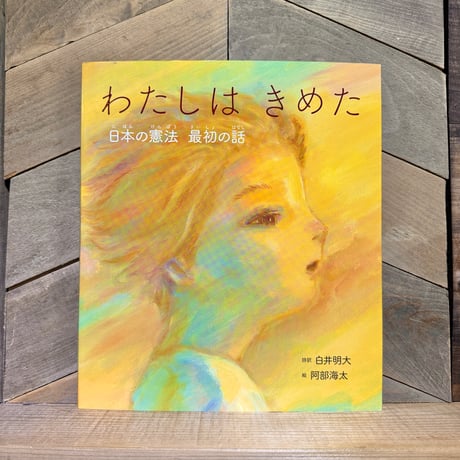 わたしはきめた　日本の憲法最初の話