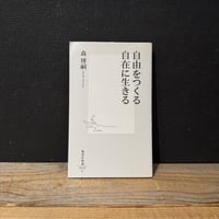 【古本】自由をつくる　自在に生きる