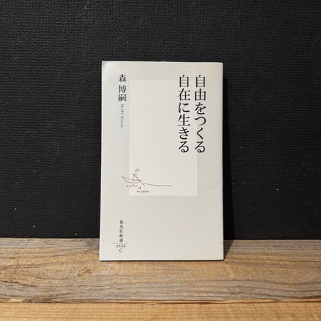 【古本】自由をつくる　自在に生きる