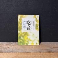 【古本】吃音　伝えられないもどかしさ