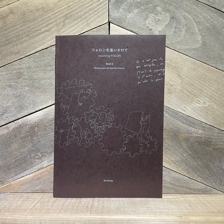 フォロンを追いかけて　Book2