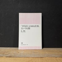 【古本】「やりがいのある仕事」という幻想