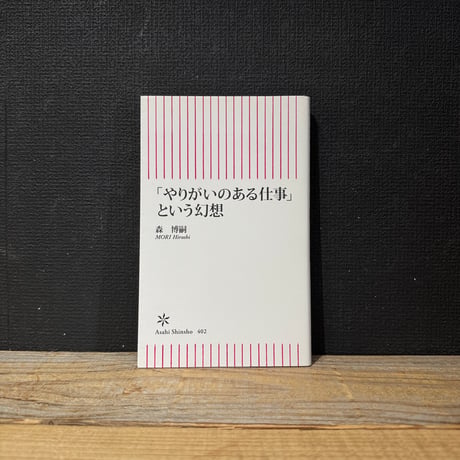 【古本】「やりがいのある仕事」という幻想