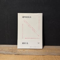 【古本】絶叫委員会