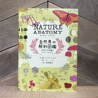 ネイチャー・アナトミー　自然界の解剖図鑑