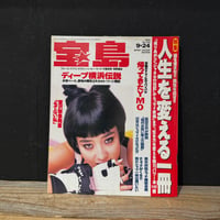 【古本】宝島　1992年9月24日号　人生を変える一冊