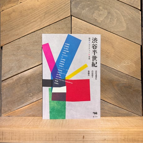 渋谷半世紀　都市×カルチャー×未来