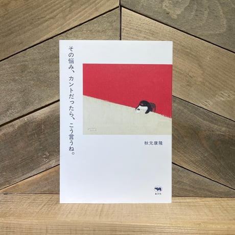 その悩み、カントだったら、こう言うね。
