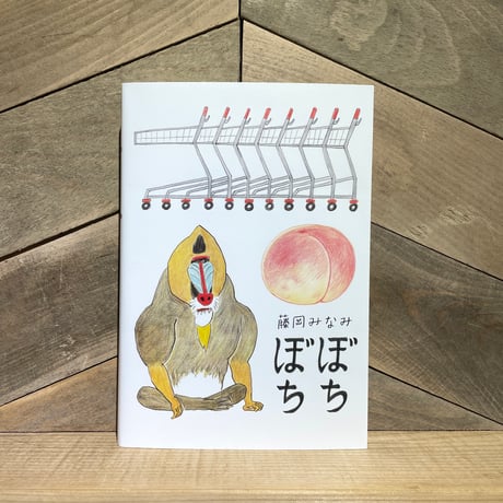 ぼちぼち