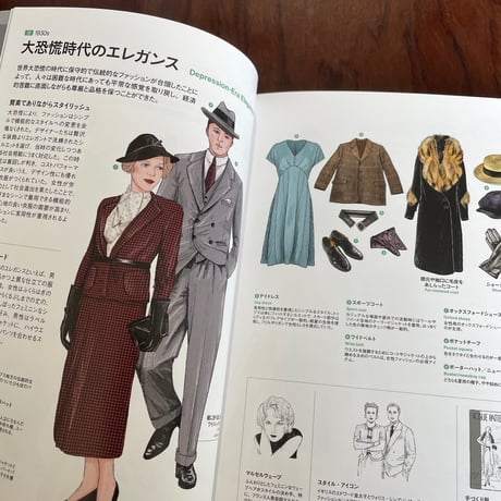 ファッション・スタイルとカルチャーの大図鑑