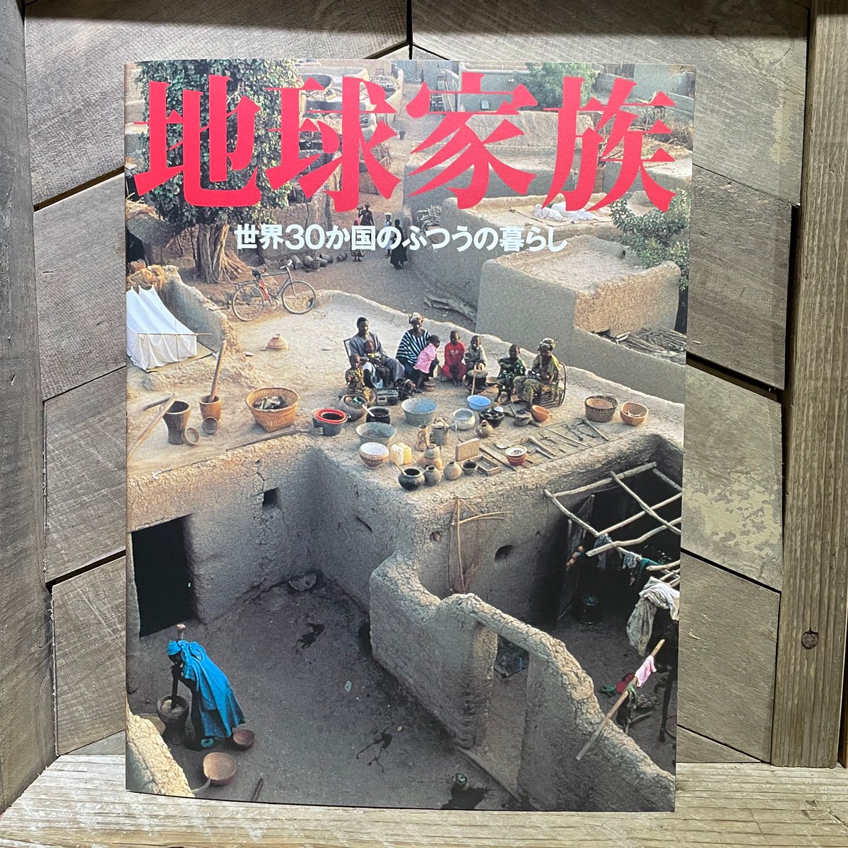 地球家族 世界30か国のふつうの暮らし | 古本と新刊 scene 地球家族 世界30か国のふつうの暮らし | 古本と新刊 scene