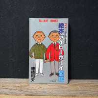 【古本】絵本アイビーボーイ図鑑
